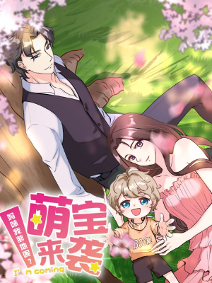 萌宝来袭：妈咪我爹地呢？