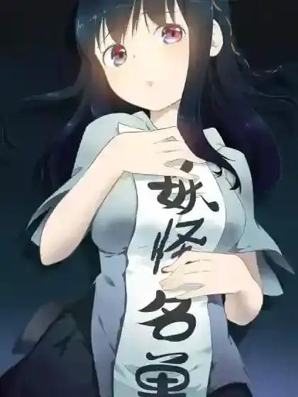 妖怪名单