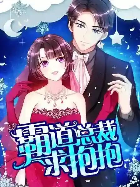 霸道总裁求抱抱