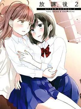 放课后