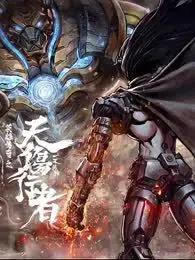 天伤行者