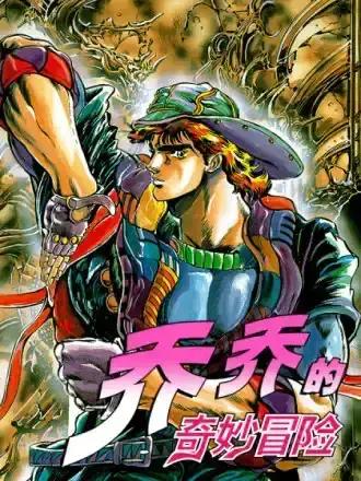 JOJO的奇妙冒险