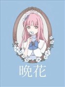 晚花