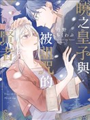 晓之皇子与被诅咒的贤者