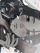 我们微不足道的正义