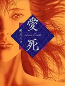 爱死 －Love Death－ 爱蔵版