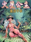火星公主：童话中来