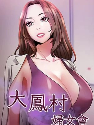 da-feng-cun-fu-nv-hui