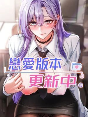 lian-ai-ban-ben-geng-xin-zhong