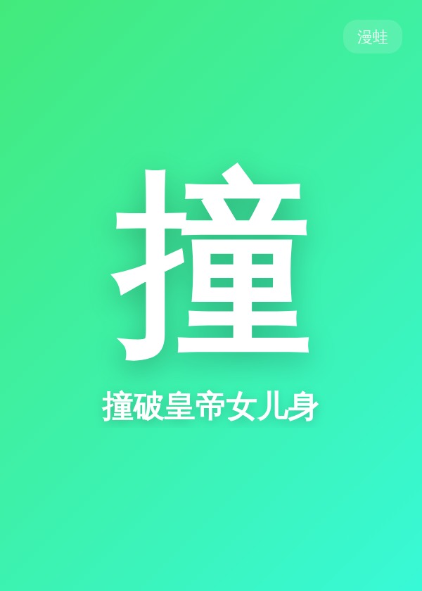 撞破皇帝女儿身