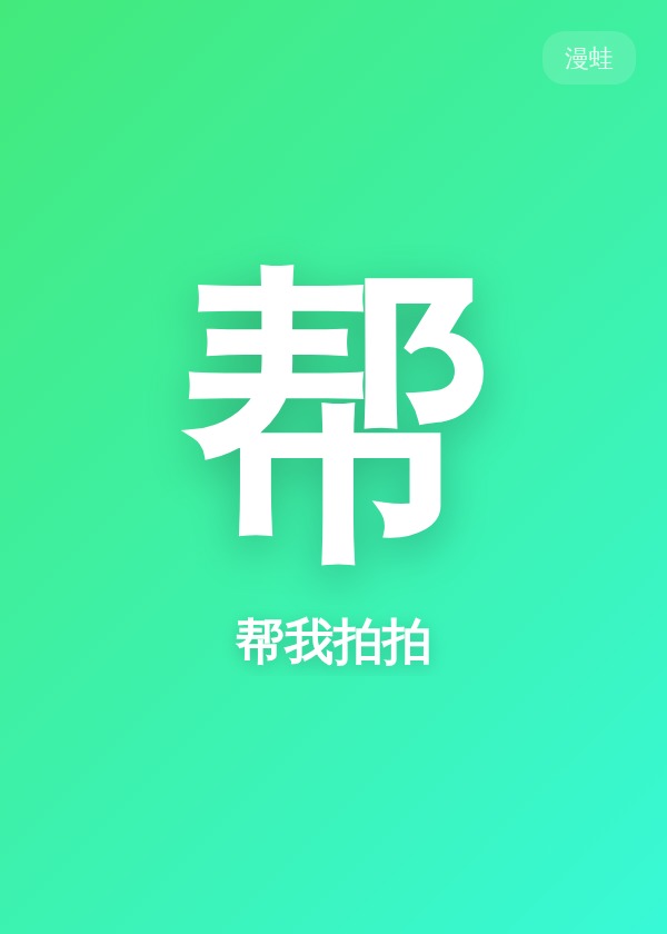 帮我拍拍