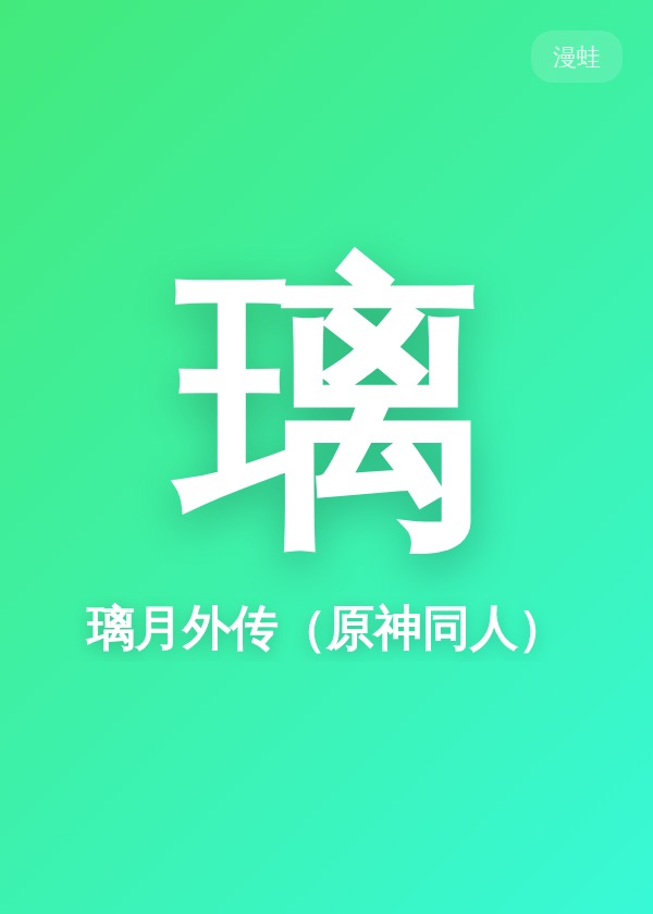 璃月外传（原神同人）