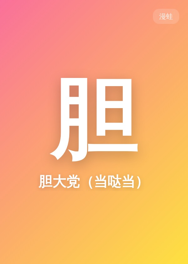 胆大党（当哒当）