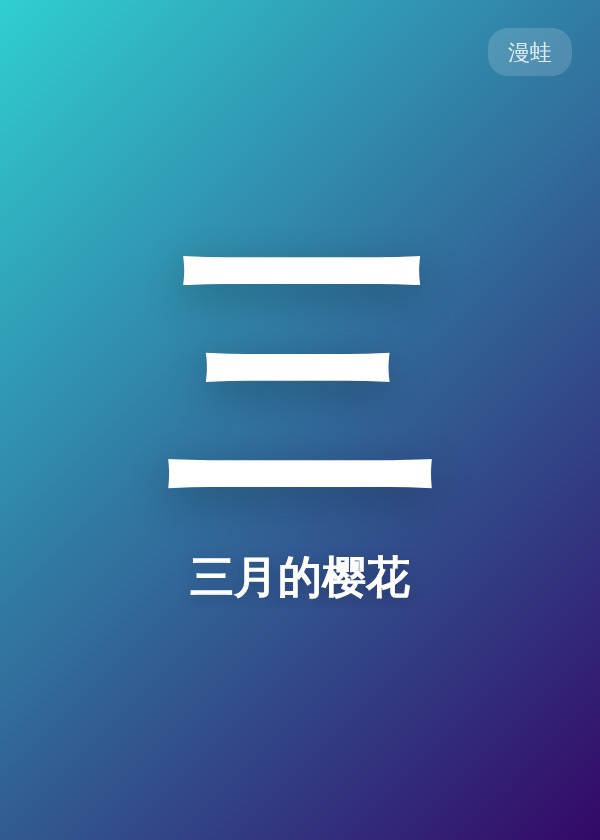 三月的樱花