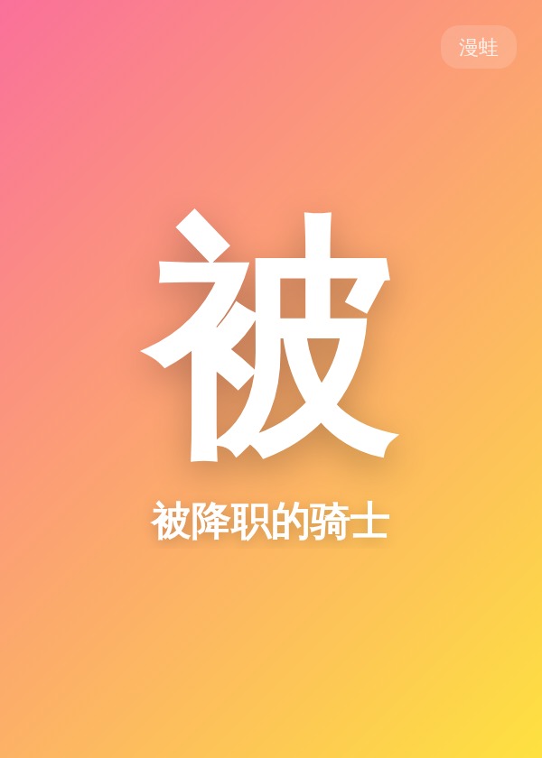 被降职的骑士