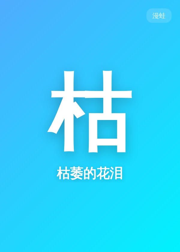 枯萎的花泪