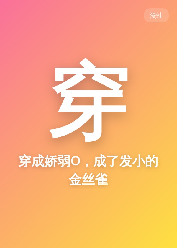 穿成娇弱O，成了发小的金丝雀