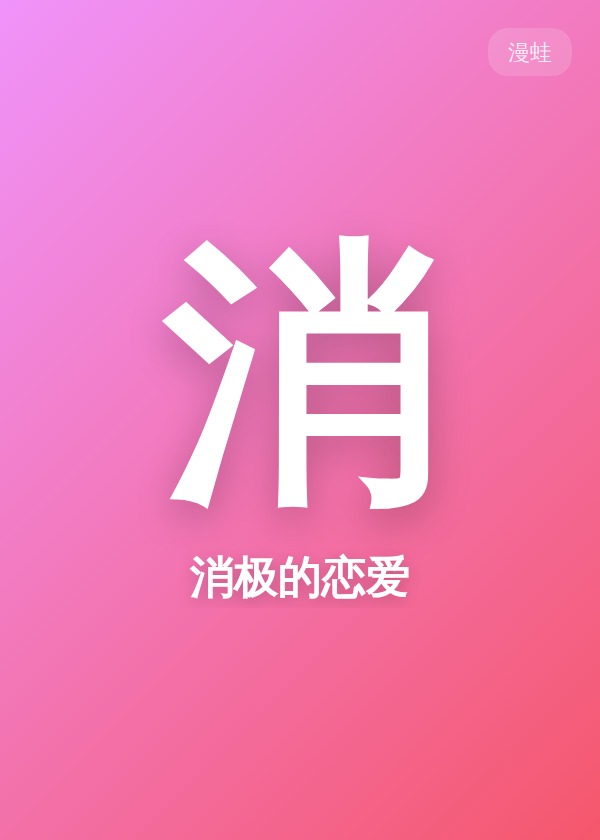 消极的恋爱