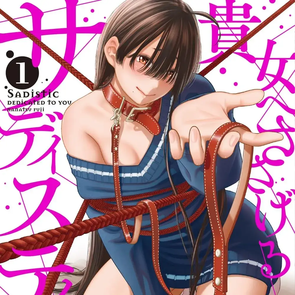 献预你的支配之礼 [萌木汉化组] [ななつ藤] 贵女へささげるサディスティック