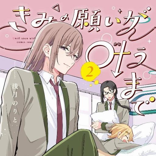 直到你的愿望实现为止 [绿茶汉化组] [浅月のりと] きみの愿いが叶うまで