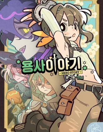 勇者传说