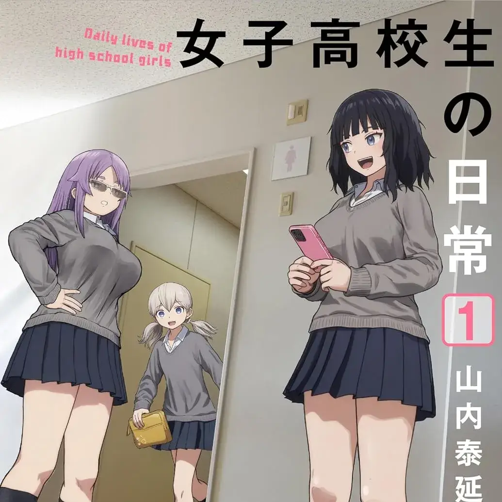女子高中生的日常 [樱云汉化组] [山内泰延] 女子高校生の日常