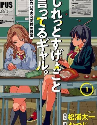 一脸平静地谈论着不得了的话题的辣妹——私立超能力高校的日常