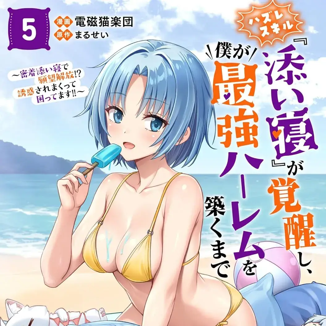 用垃圾技能『陪睡』来打造我的最强后宫 [电磁猫乐团/まるせい] ハズレスキル『添い寝』が觉醒し、仆が最强ハーレムを筑くまで ～密著添い寝で愿望解放！？诱惑されまくって困ってます！！～