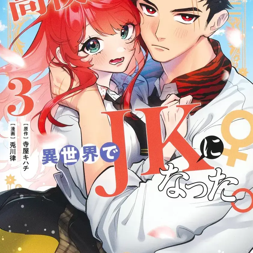 男子高中生的异世界jk转生 [悠望汉化组] [寺屋キハチ/兔川律]男子高校生は异世界でJKになった。