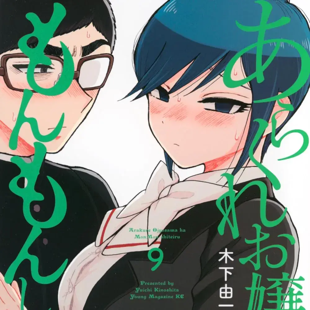 蛮横无理的大小姐正在感到苦闷 [鹅妈妈汉化组] [木下由一] あらくれお嬢样はもんもんしている