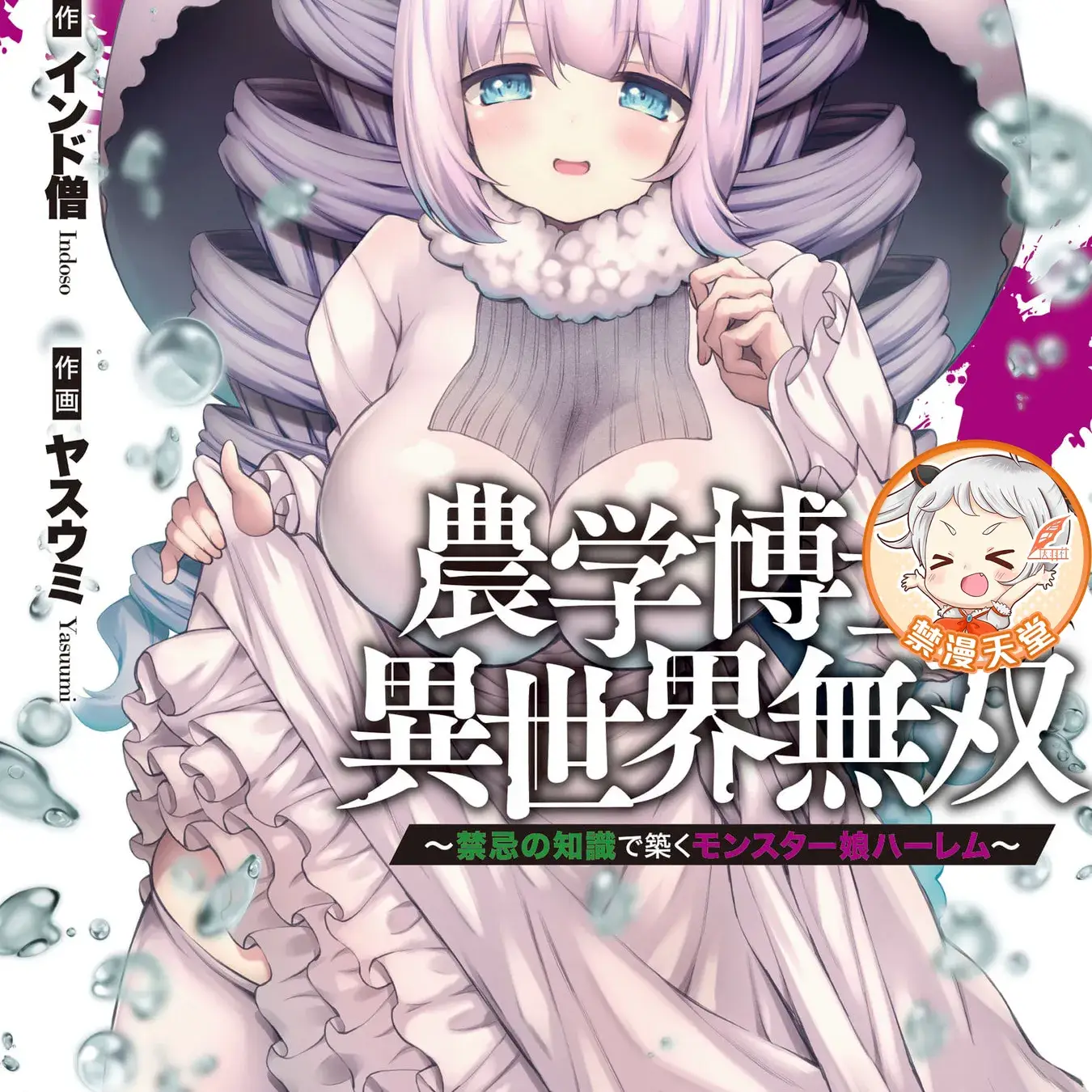 农学博士的异世界无双~利用禁忌知识来建构怪物女孩后宫[インド僧、ヤスウミ]农学博士の异世界无双～禁忌の知识で筑くモンスター娘ハーレム～