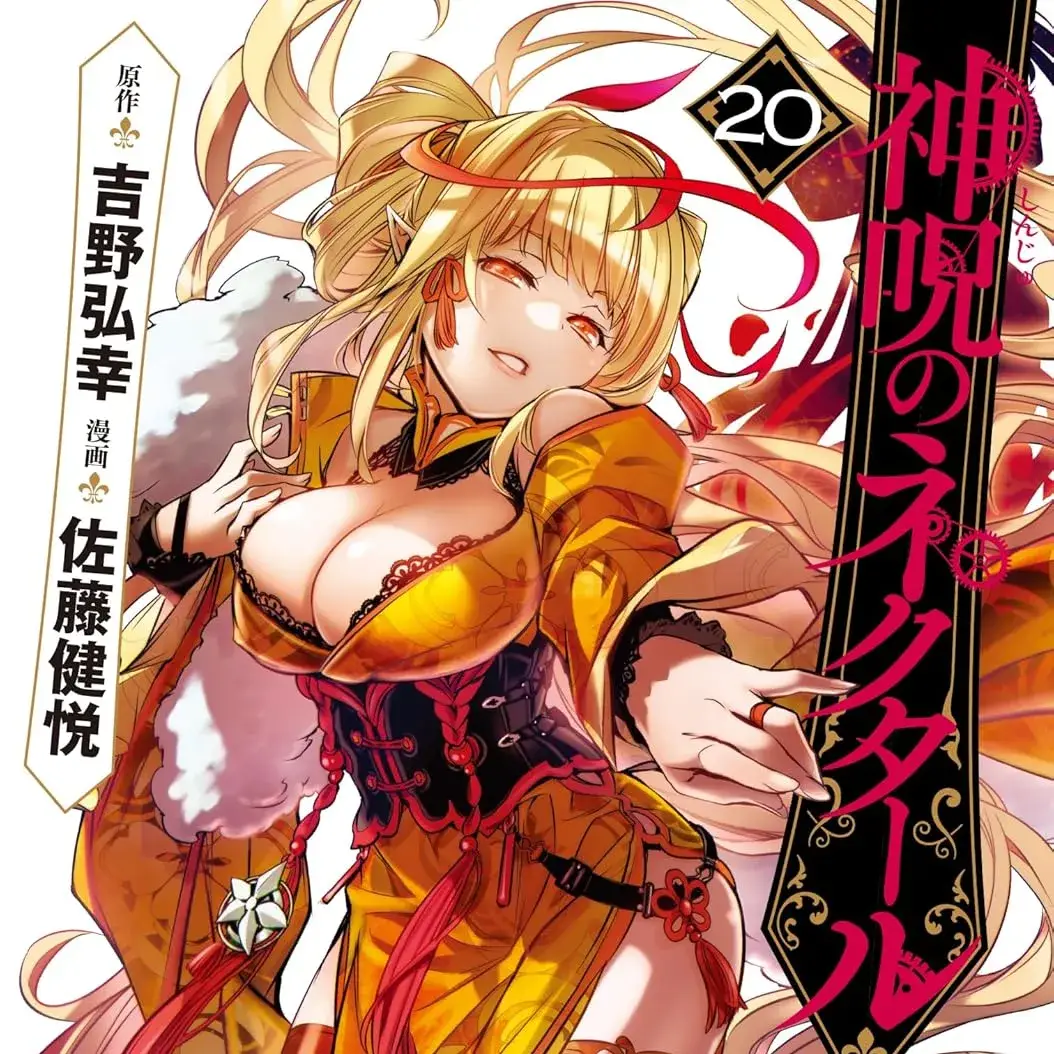 神咒的涅库塔露/神咒之蜜乳 [岚喵汉化组] [佐藤健悦/吉野弘幸] 神咒のネクタール