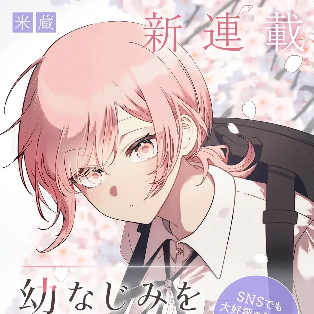 眼中青梅，忽已亭亭 [叶月汉化组] [米藏] 幼驯染を见る目が变わってしまった