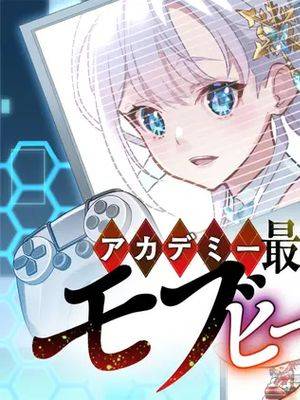 アカデミー最强のモブヒーラー　〜死にゲー世界のモブに転生した俺は、外れジョブ【ヒーラー】と原作知识で无双する〜