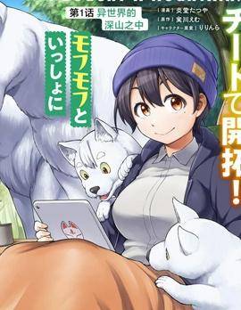 我买了一座山 异世界生活其实也不赖