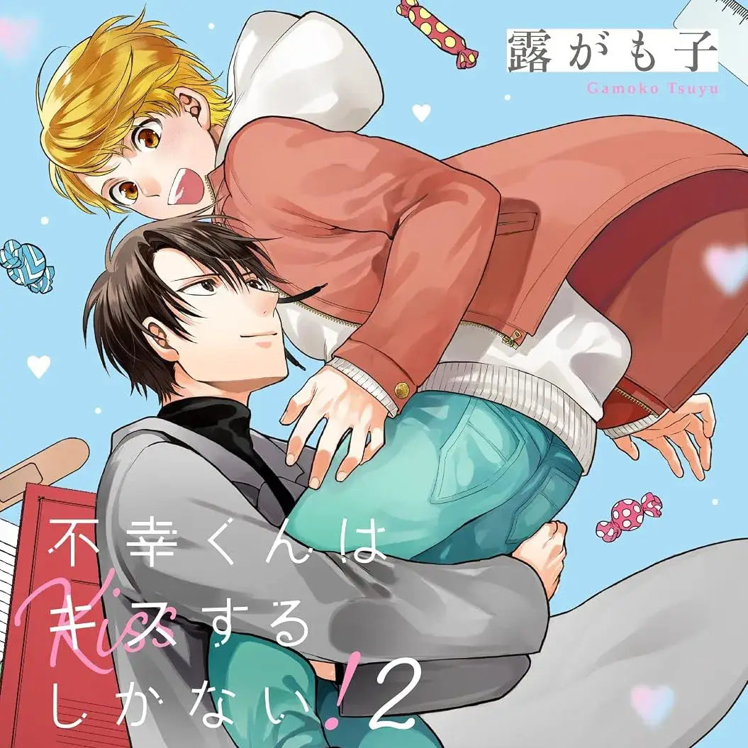 不幸之人只得亲吻 [绿茶汉化组] [露がも子] 不幸くんはキスするしかない