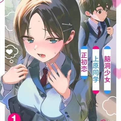 脑洞少女上原同学初恋中 [樱云汉化组] [森井晓正/ほとむら] 妄想女子の上原さんは初恋中