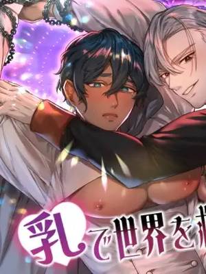 用乳房拯救世界的圣母♂
