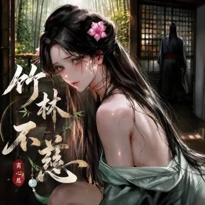 [青山大帝]【Ai】竹林不慈