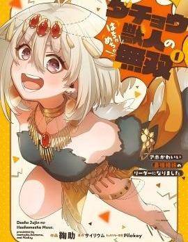 鸵鸟兽人的胡闹无双