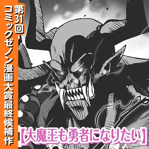 大魔王也想当勇者 [叶月汉化组] [卑弥呼/LuftyAdam] 大魔王も勇者になりたい