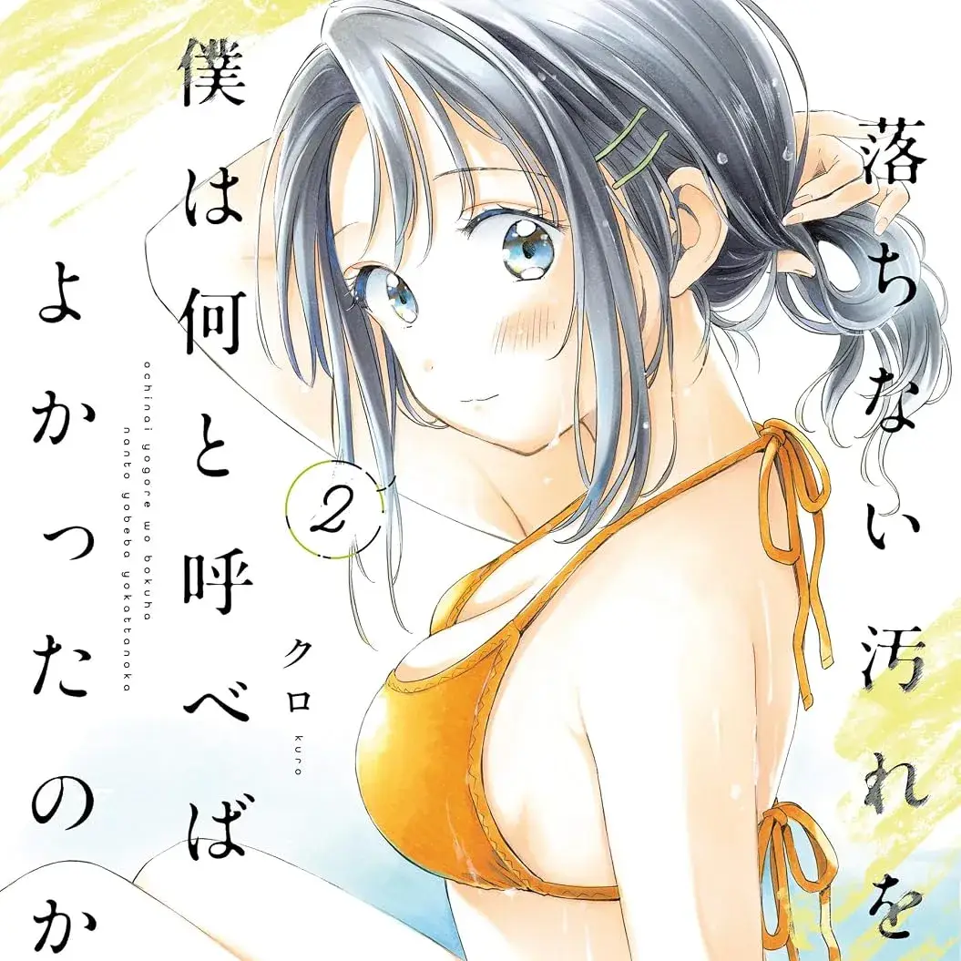 难以拭去的她 [萌木汉化组] [クロ] 落ちない污れを仆は何と呼べばよかったのか