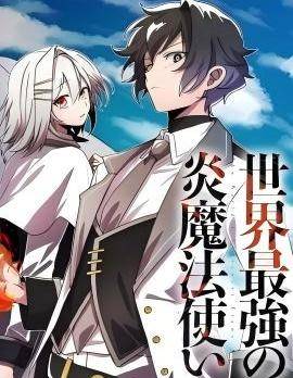 世界最强的炎之魔法使