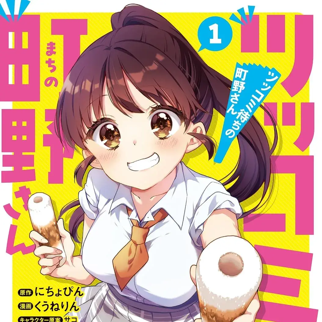等待吐槽的町野同学 [萝卜子汉化组/绿茶汉化组] [にちょぴん/くうねりん/サコ] ツッコミ待ちの町野さん