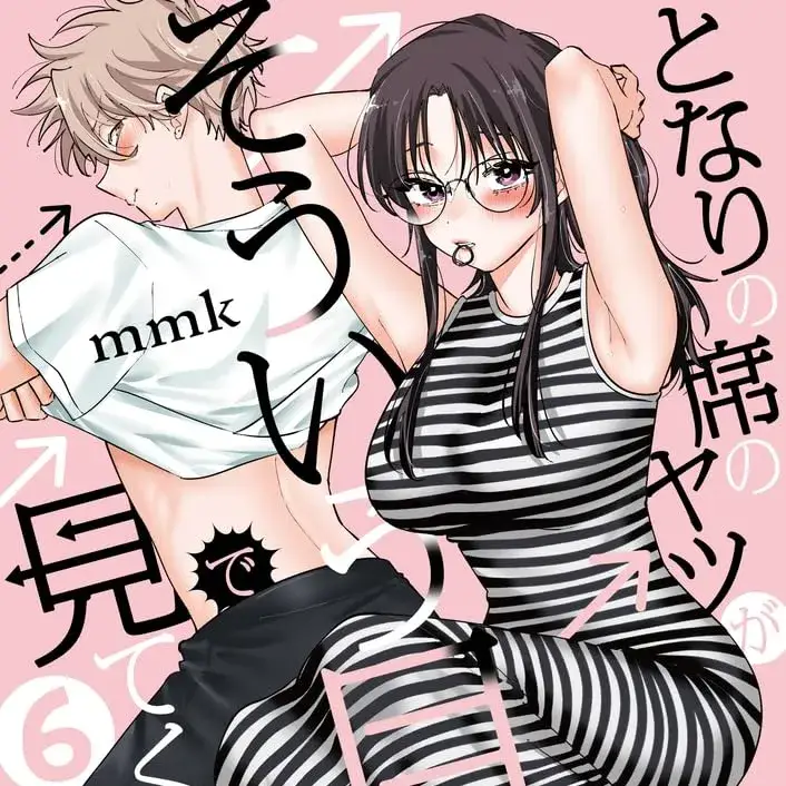 坐在旁边的家伙用这种眼神看著我 [绿茶汉化组] [mmk] となりの席のヤツがそういう目で见てくる
