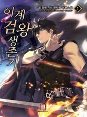 Otherworldly Sword King's Survival Records manga