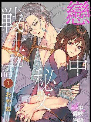 恋中秘文战士物语