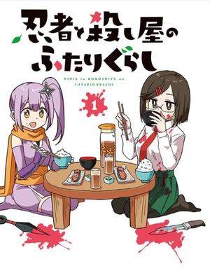 忍者与杀手的同居日常