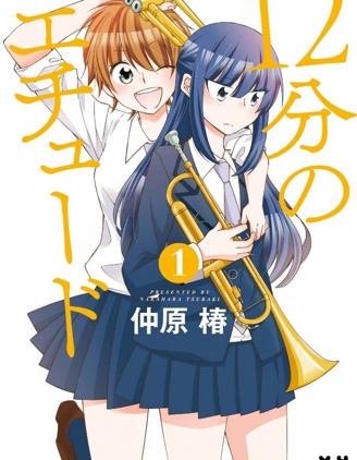 12分的練習曲