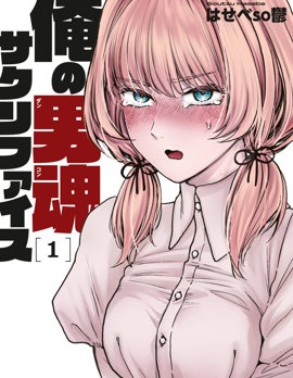 俺的男魂已獻祭